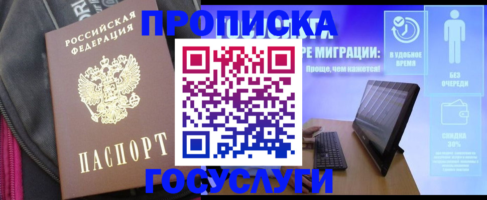 купить прописку в Светлогорске