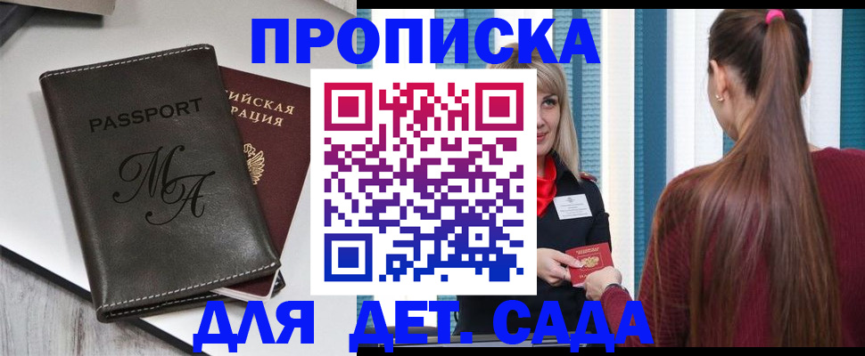 купить прописку в Светлогорске